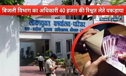 भोपाल में बिजली विभाग का अधिकारी 40 हजार की रिश्वत लेते पकड़ा गया, लोकायुक्त टीम ने की कार्रवाई