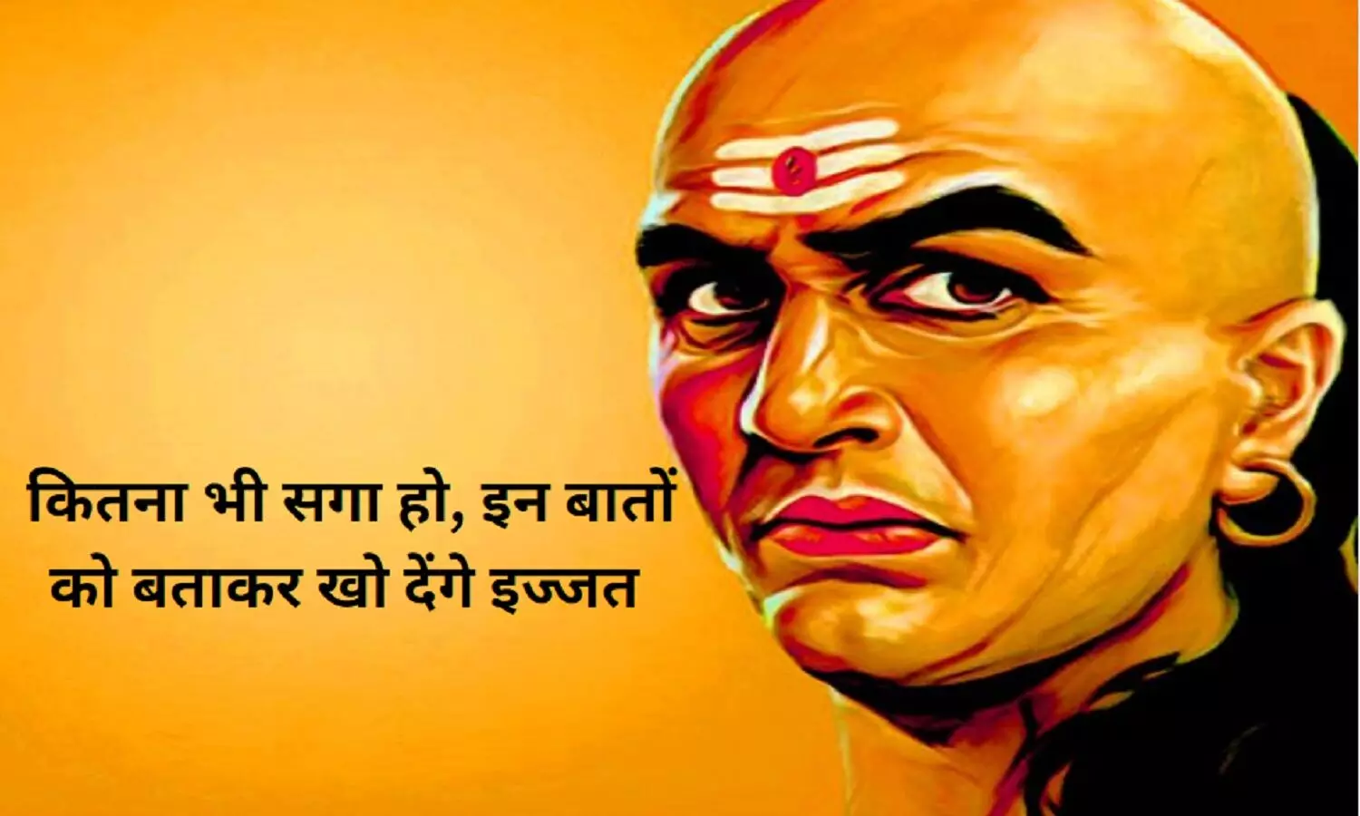Chanakya Niti Quotes: पुरुष सपने में भी किसी से न बताएं इन बातों को, नहीं तो खो देंगे मान-सम्मान, नहीं करेगा कोई इज्जत