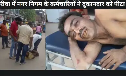 रीवा में नगर निगम के अतिक्रमण दस्ते के कर्मचारियों ने सरेराह दुकानदार को पीटा, करना पड़ा अस्पताल में भर्ती