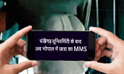 चंडीगढ़ यूनिवर्सिटी के बाद अब भोपाल में छात्रा का MMS: ITI स्टूडेंट का वीडियो बनाकर ब्लैकमेलिंग, 3 के खिलाफ मामला दर्ज
