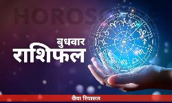 कल का हिंदी राशिफल 22 मार्च 2023: बुधवार को कैसी रहेगी आपकी राशि, पढ़ें राशिफल