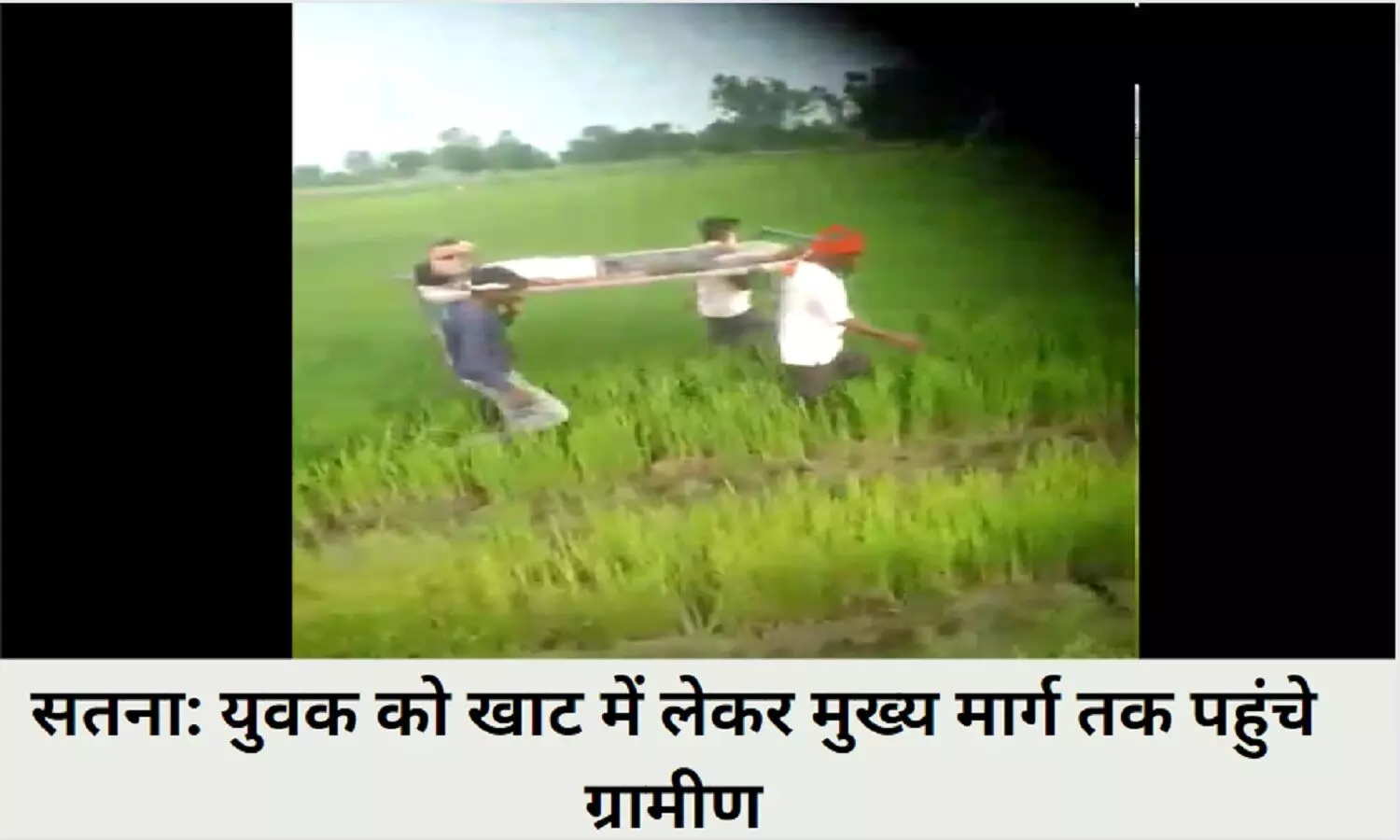 एमपी के सतना में सड़क न होने के कारण, युवक को खाट में लेकर मुख्य मार्ग तक पहुंचे ग्रामीण, देरी होने से मौत