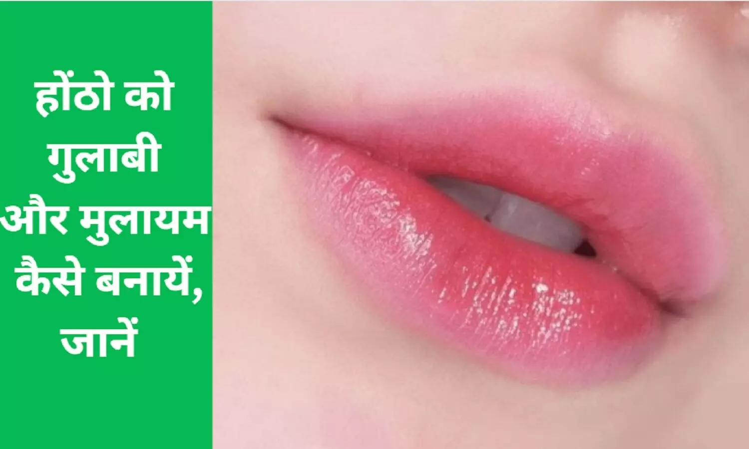 Pink Lips Home Remedy: होंठो को गुलाबी और मुलायम कैसे बनायें, जानें