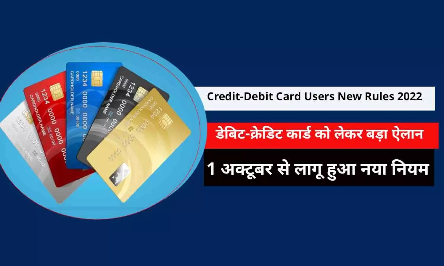 Credit-Debit Card Users New Rules 2022 In Hindi: डेबिट-क्रेडिट कार्ड को लेकर बड़ा ऐलान, 1 अक्टूबर से लागू हुआ नया नियम