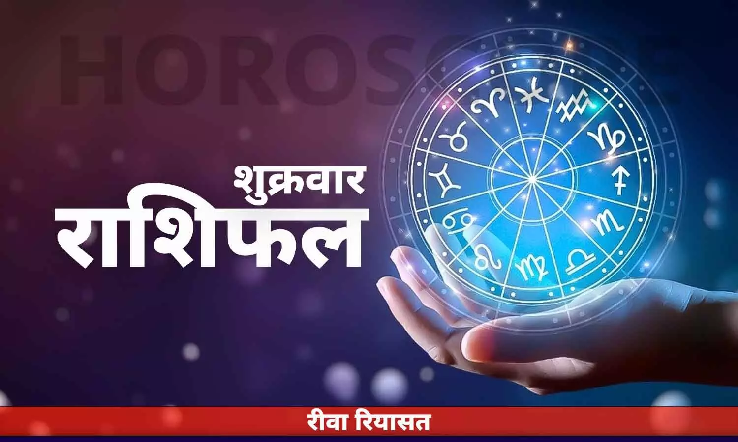 आज का हिंदी राशिफल 26 मई 2023: शुक्रवार को कैसी रहेगी आपकी राशि, पढ़ें राशिफल