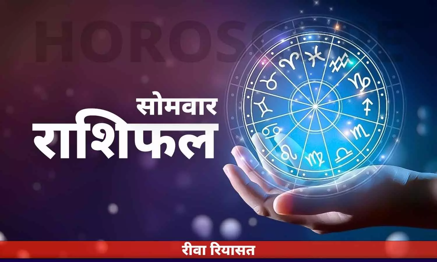 आज का हिंदी राशिफल 20 मार्च 2023: सोमवार राशि को इन राशि के जातक अपनी ऊर्जा सही काम में लगाएं, पढ़ें सभी राशियों के राशिफल