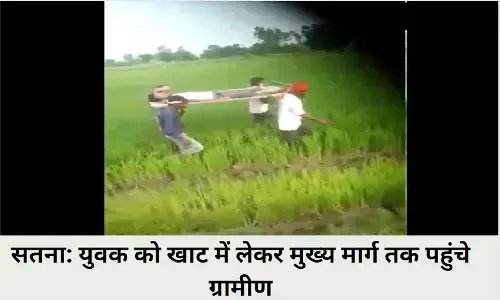एमपी के सतना में सड़क न होने के कारण, युवक को खाट में लेकर मुख्य मार्ग तक पहुंचे ग्रामीण, देरी होने से मौत