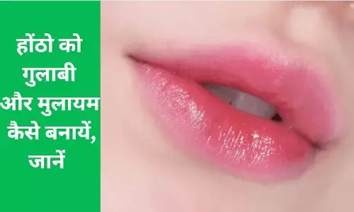 Pink Lips Home Remedy: होंठो को गुलाबी और मुलायम कैसे बनायें, जानें