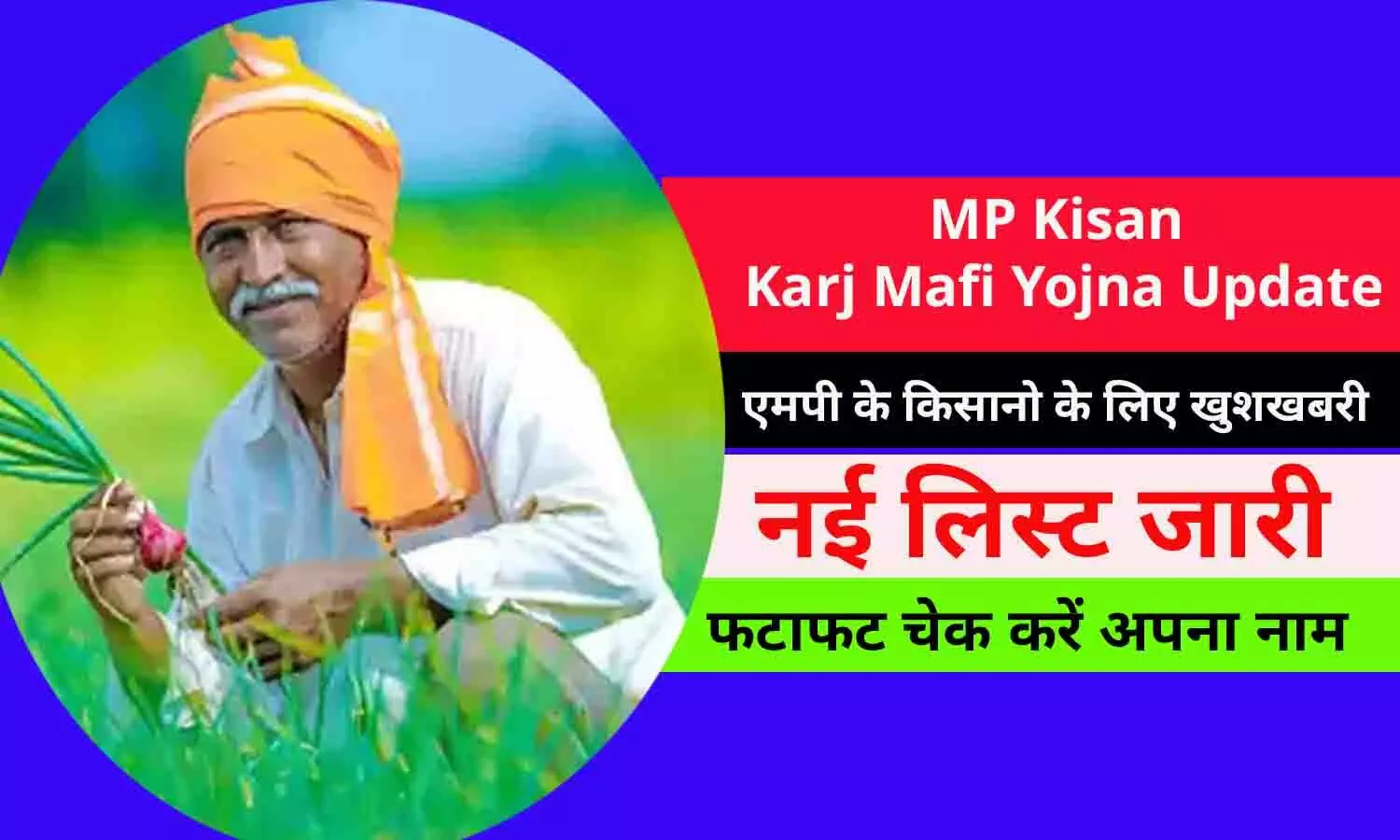 MP Kisan Karj Mafi Yojna Update In Hindi: एमपी के किसानो के लिए खुशखबरी! नई लिस्ट जारी, फटाफट चेक करें अपना नाम