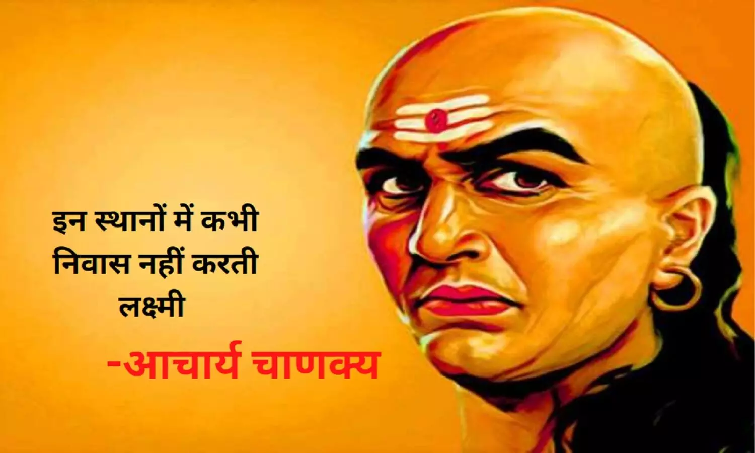 Chanakya Niti For Money: इन जगहों को त्याग देती हैं मां लक्ष्मी, छा जाती है कंगाली, जानें