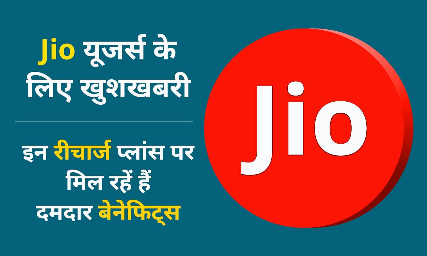 JIO Recharge Plans 2022 जियो यूजर्स के लिए खुशखबरी! इस फेस्टिव सीजन