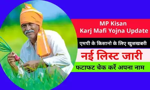 MP Kisan Karj Mafi Yojna Update In Hindi: एमपी के किसानो के लिए खुशखबरी! नई लिस्ट जारी, फटाफट चेक करें अपना नाम