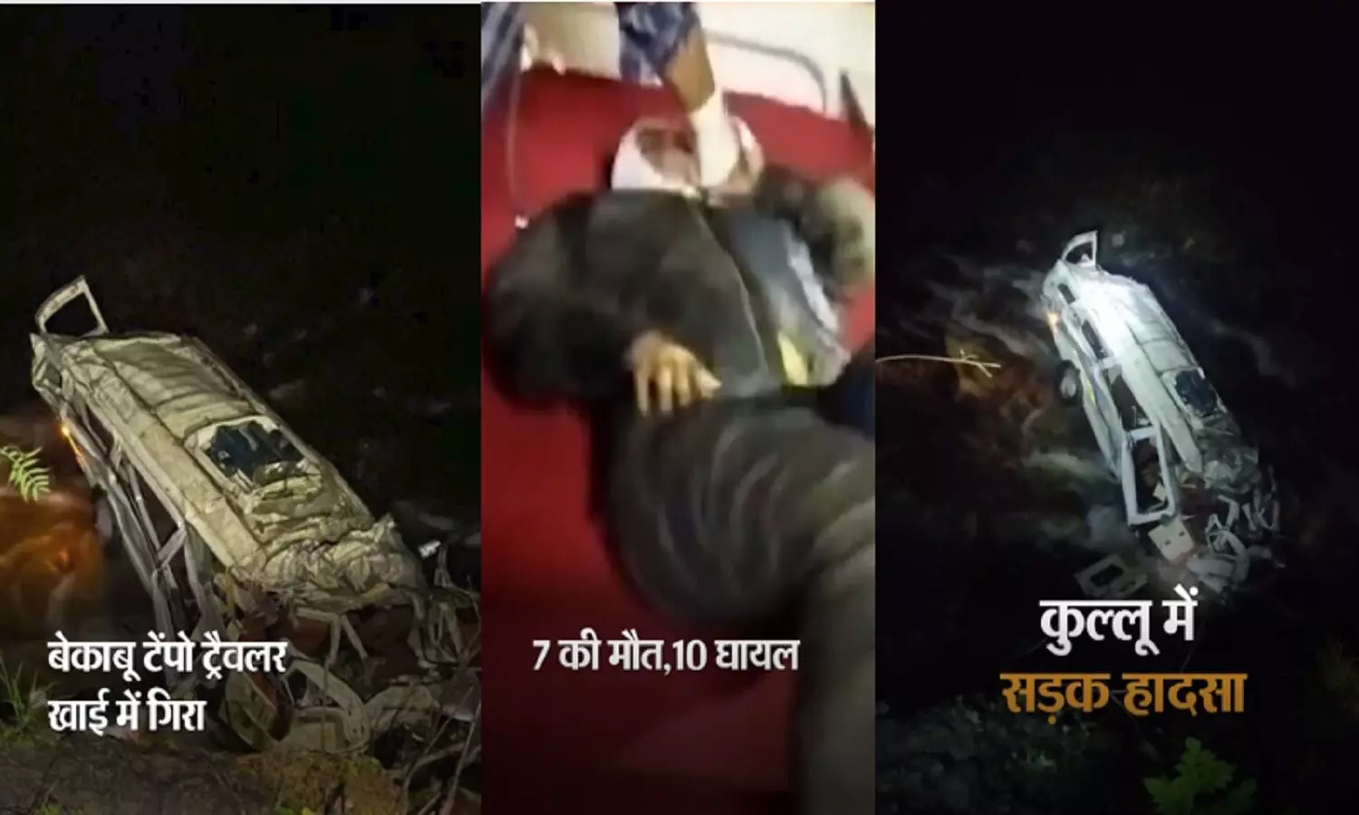 Kullu Road Accident: कुल्लू सड़क हादसे में 7 की मौत, 10 घायल, ITT BHU के 4 स्टूडेंट भी टैंपो में बैठे थे