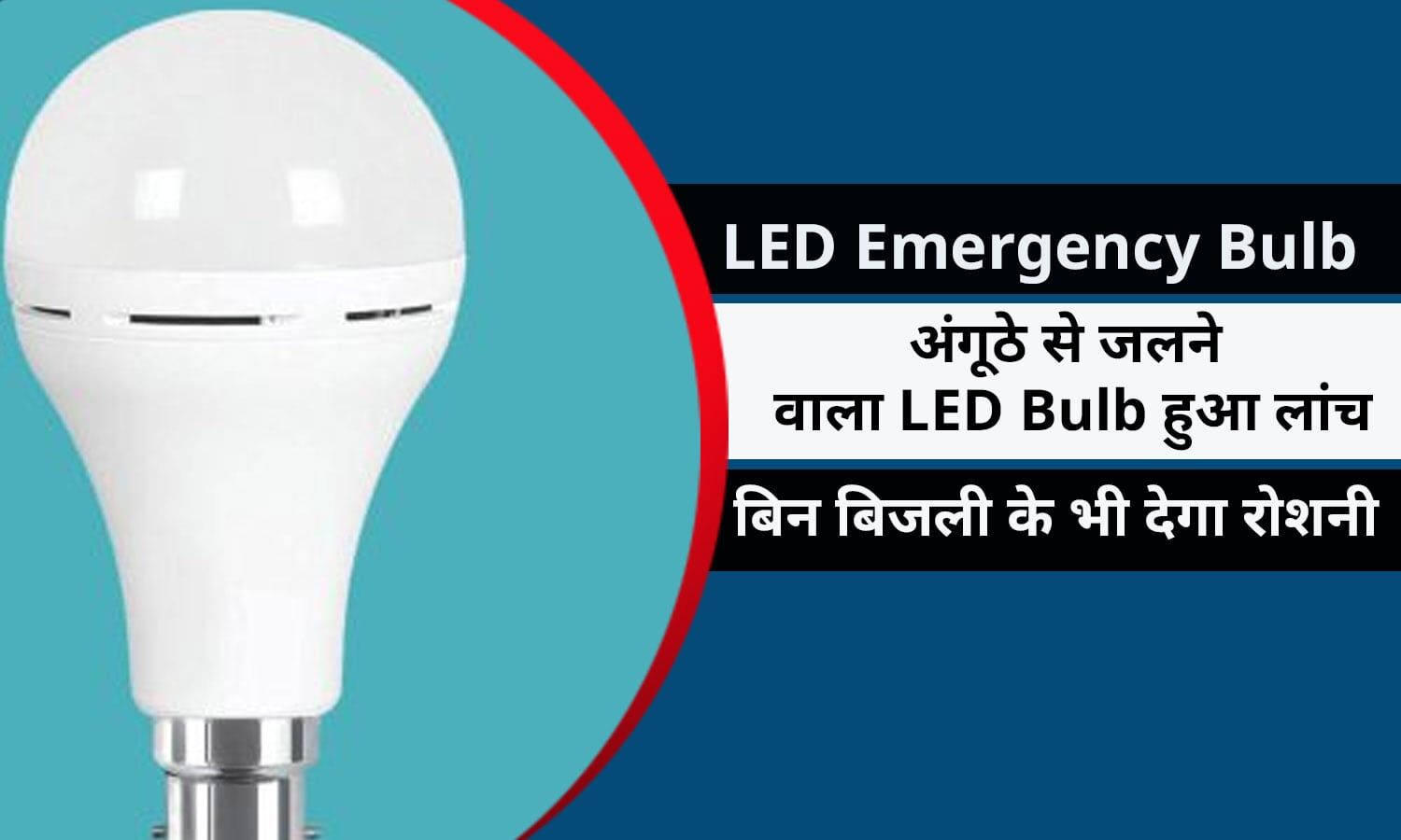 LED Bulb Price 2022 OMG! अंगूठे से जलने वाला LED Bulb हुआ लांच, बिन