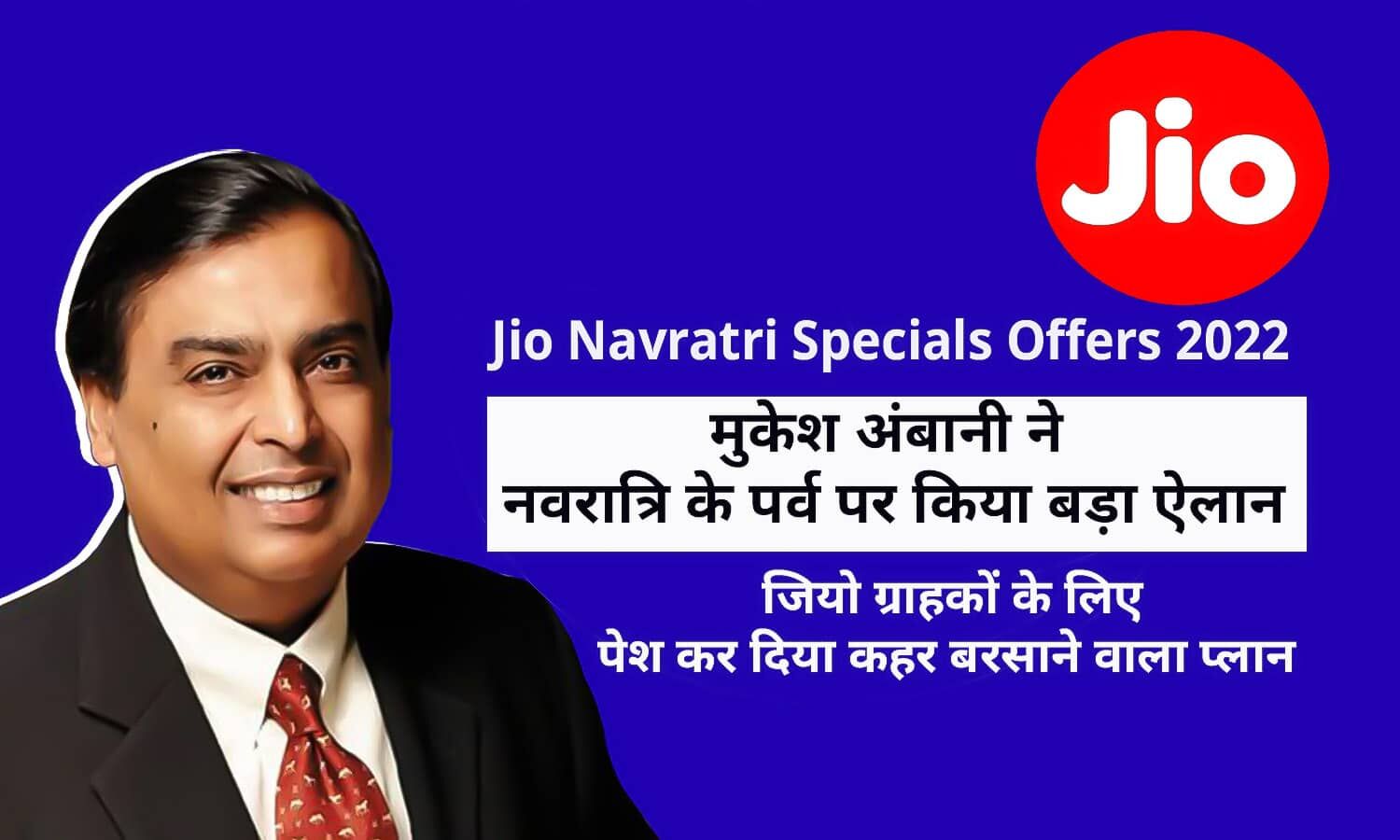 Jio Navratri Specials Offers 2022 मुकेश अंबानी ने नवरात्रि के पर्व पर