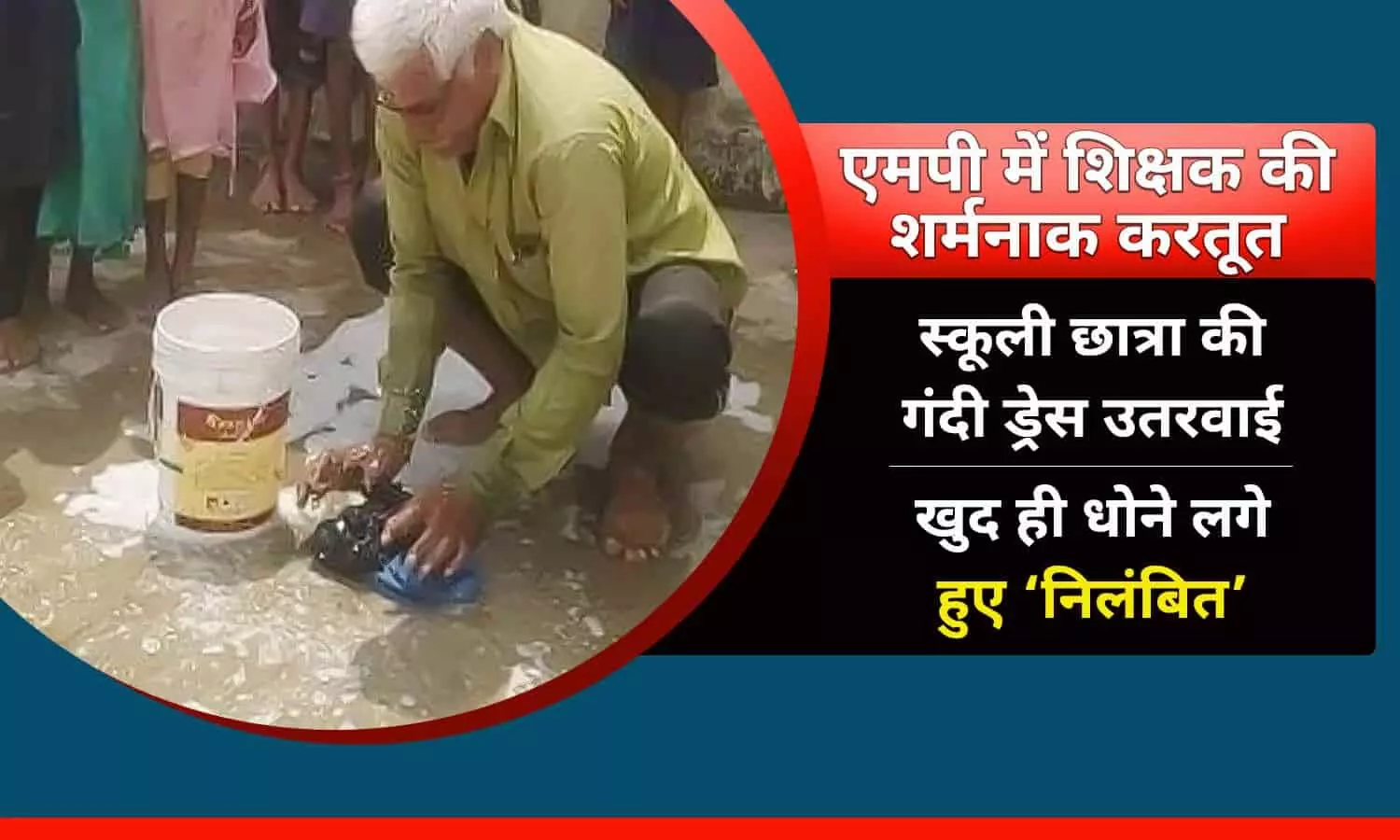 रीवा सांसद ने टॉयलेट साफ किया तो शहडोल के शिक्षक छात्रा के मैले कपड़े उतरवाकर धोने लगे, फोटो वायरल होते ही हुए निलंबित