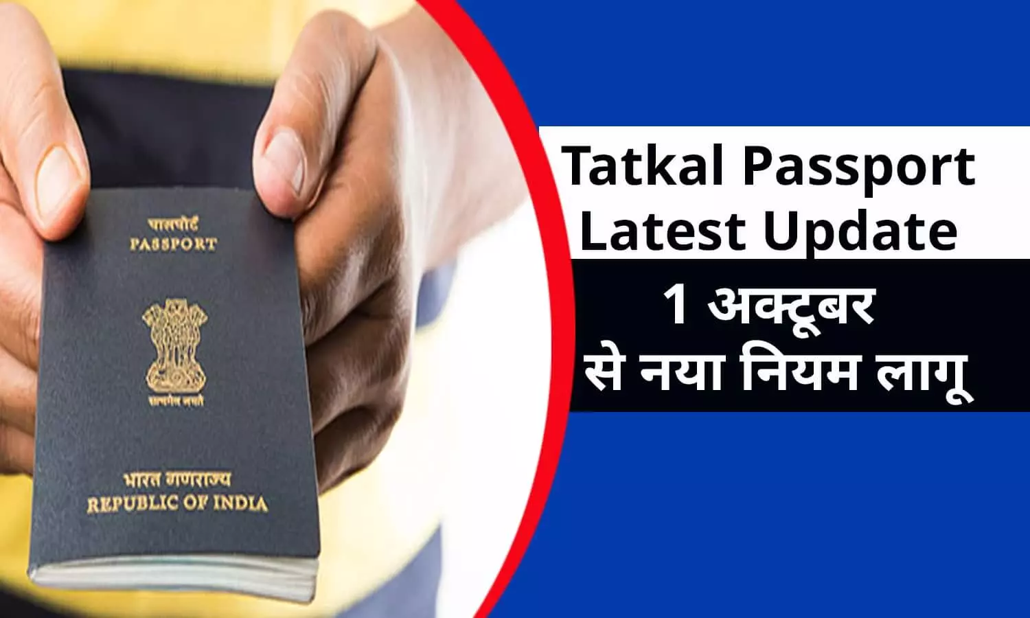 Tatkal Passport Latest Update