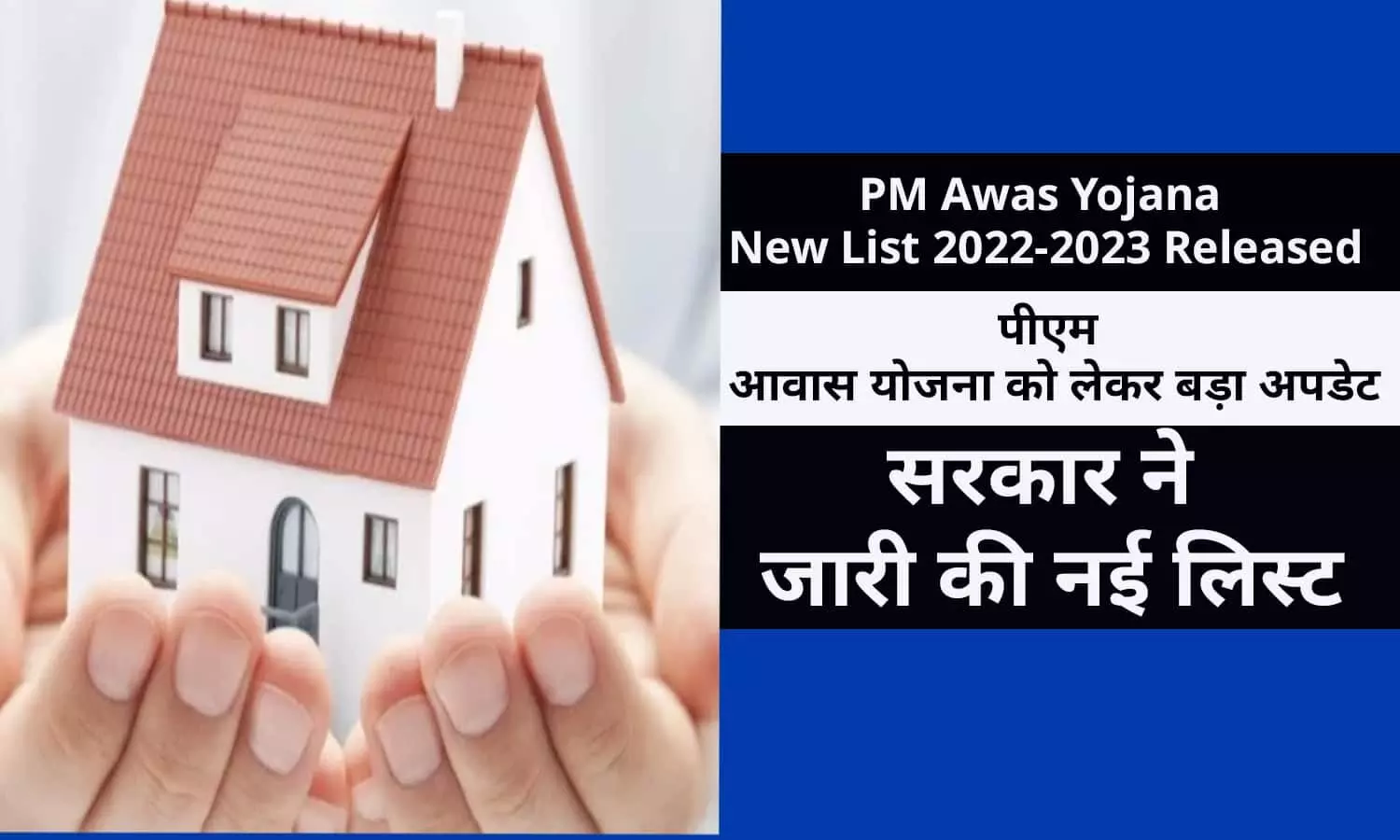 PM Awas Yojana New List 2022-2023 Released: पीएम आवास योजना को लेकर बड़ा अपडेट, सरकार ने जारी की नई लिस्ट, फटाफट देखे अपना नाम