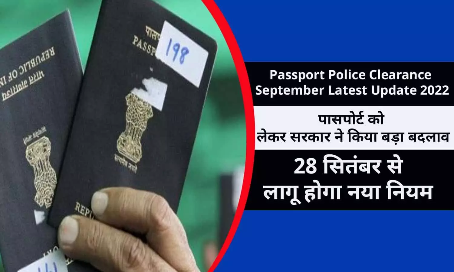 Passport Police Clearance September Latest Update 2022: अभी-अभी पासपोर्ट को लेकर सरकार ने क‍िया बड़ा बदलाव, 28 सितंबर से लागू होगा नया न‍ियम, फटाफट जाने