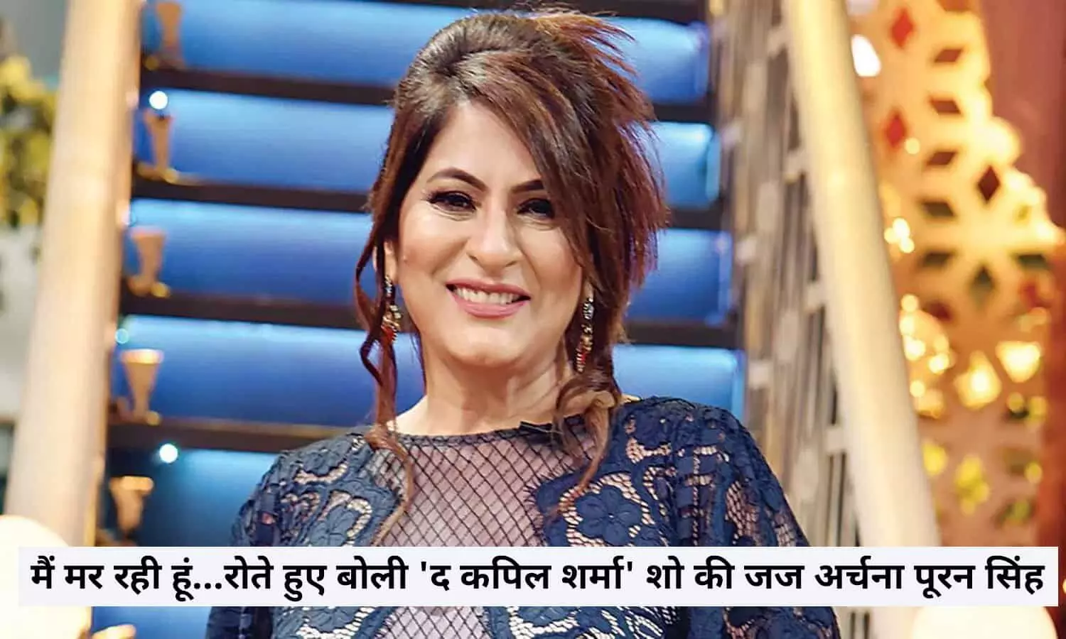 मैं मर रही हूं...रोते हुए बोली द कपिल शर्मा शो की जज अर्चना पूरन सिंह