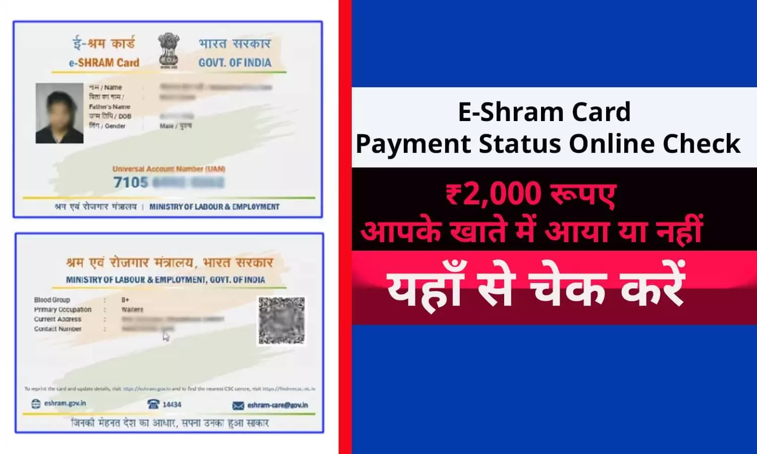 E-Shram Card Payment Status Online Check In Hindi 2022: ख़ुशख़बरी! ₹2,000 आपके खाते में आया या नहीं?  फटाफट चेक करे