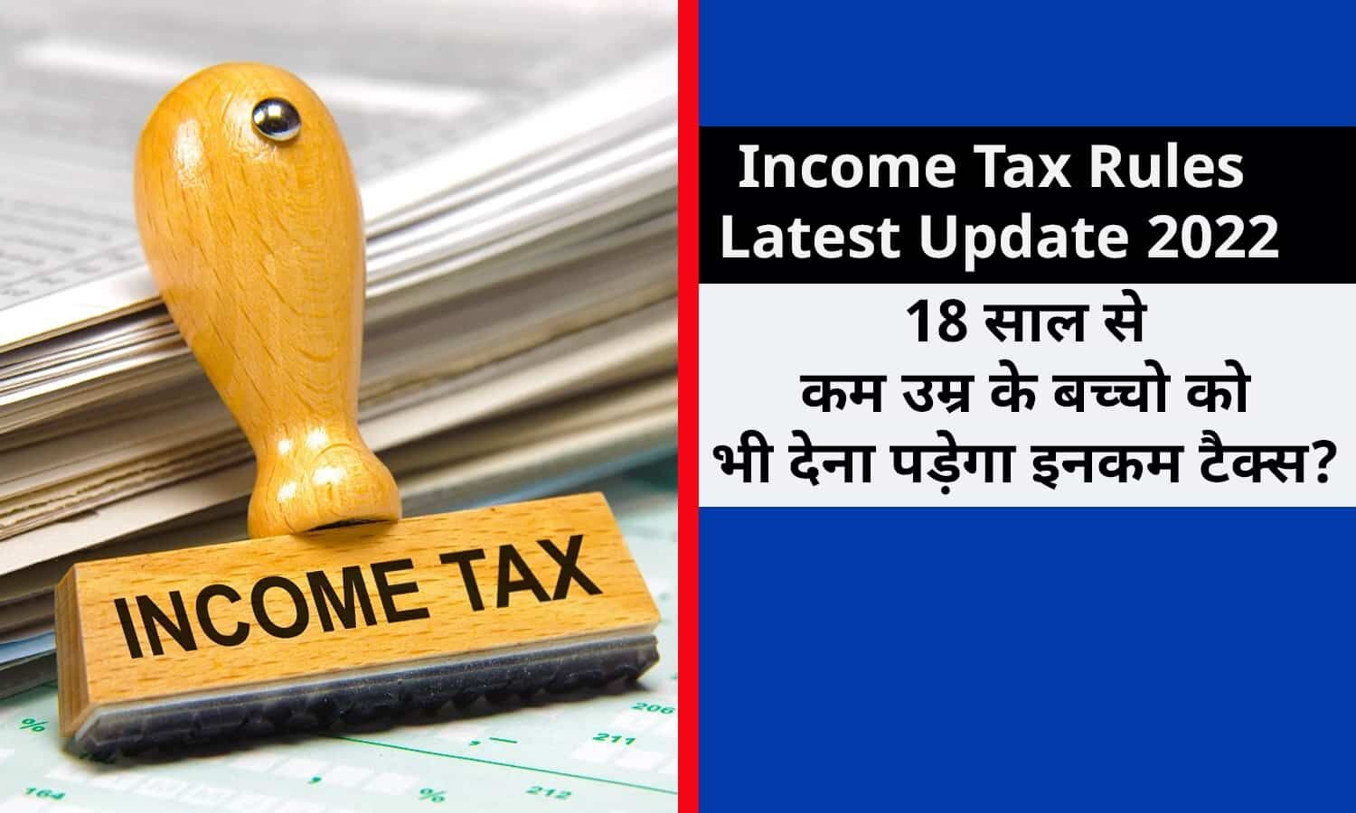 Tax New Rules Latest Update 2022 18 साल से कम उम्र के बच्चो को