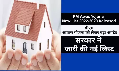 PM Awas Yojana New List 2022-2023 Released: पीएम आवास योजना को लेकर बड़ा अपडेट, सरकार ने जारी की नई लिस्ट, फटाफट देखे अपना नाम PM Awas Yojana New List 2022-2023 Released: पीएम आवास योजना को लेकर बड़ा अपडेट, सरकार ने जारी की नई लिस्ट, फटाफट देखे अपना नाम