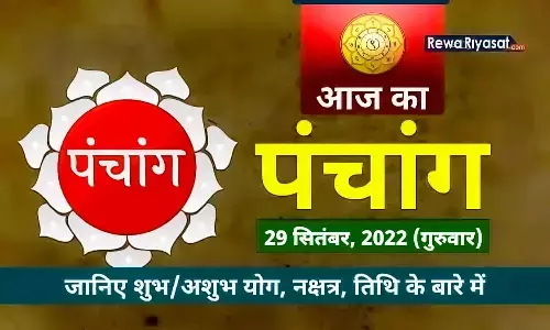 29 September 2022 Panchang in Hindi: जानिए राहु काल, शुभ, अशुभ मुहूर्त और चौघड़िया, पढ़ें गुरुवार का पंचांग