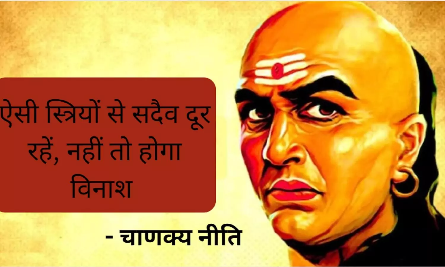 Chanakya Niti On Woman: इस तरह की महिलाओं से सदैव रहना चाहिए दूर, अन्यथा कर देती हैं बर्बाद