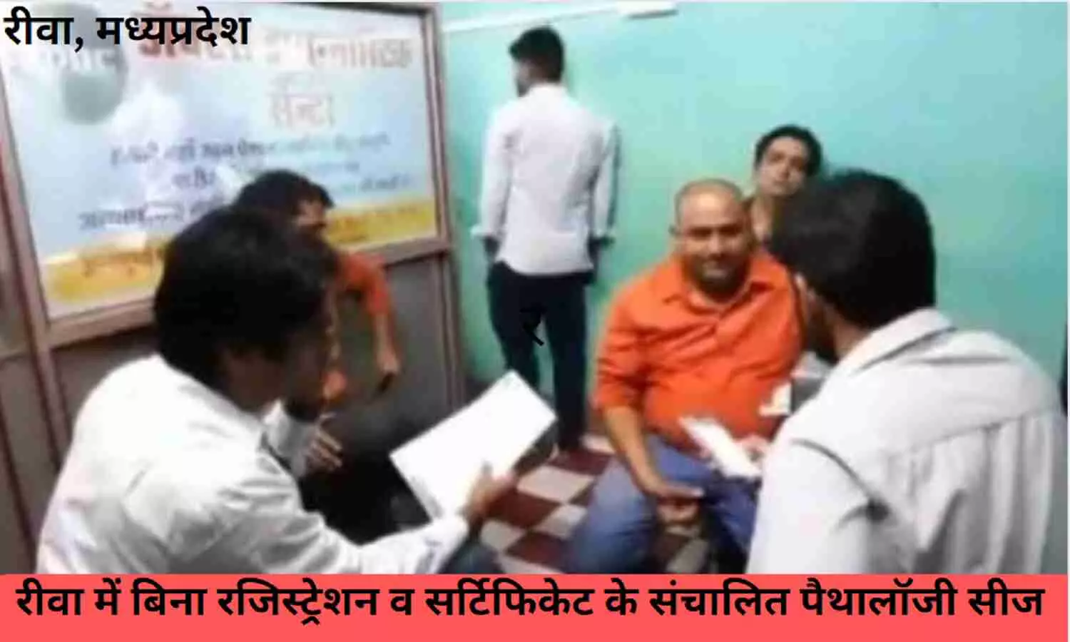 रीवा में बिना रजिस्ट्रेशन व सर्टिफिकेट के संचालित पैथालॉजी सीज
