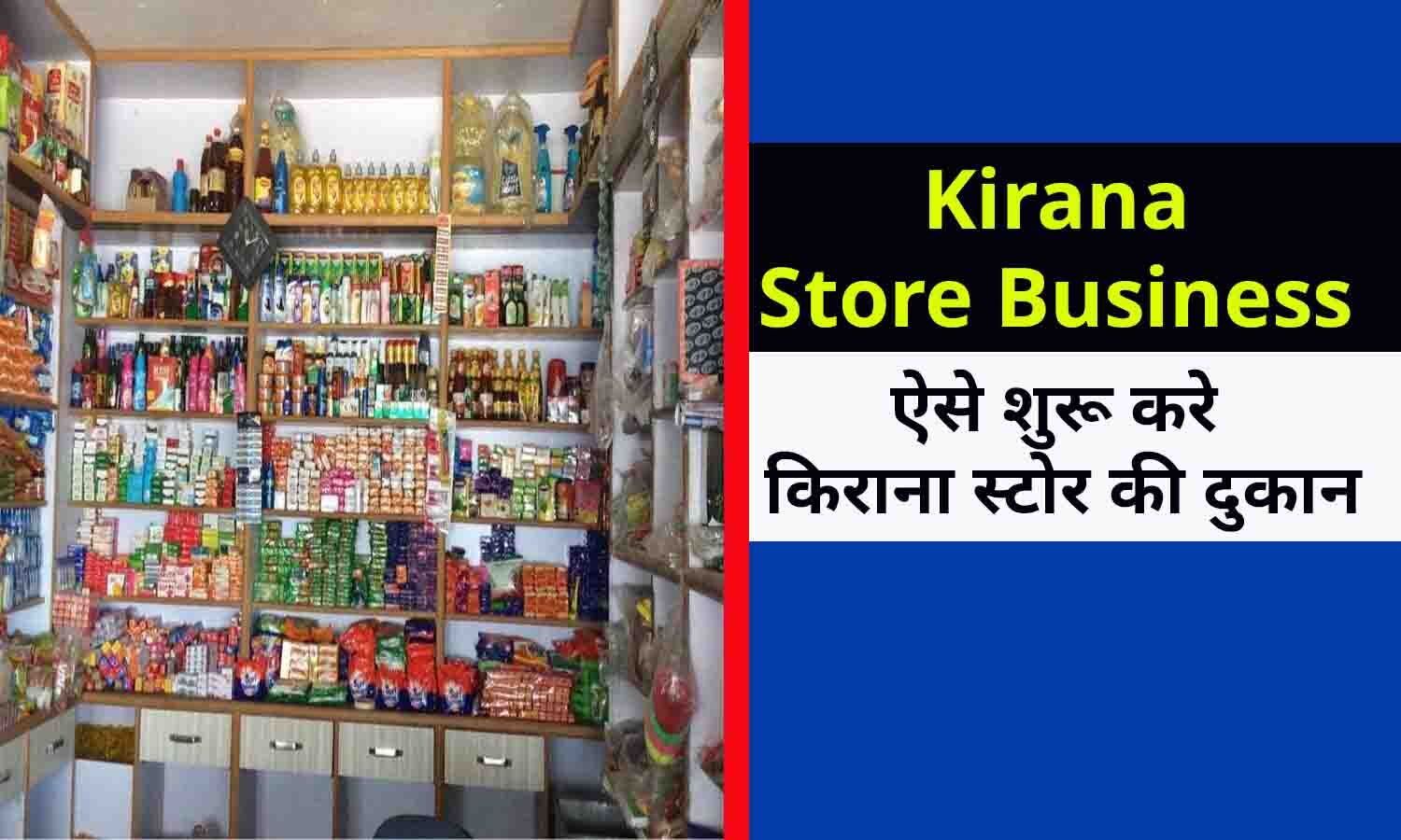 Kirana Store Business Update In Hindi 2022 ऐसे शुरू करे किराना स्टोर