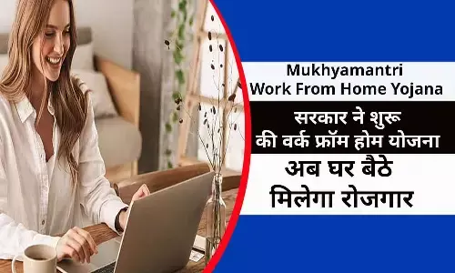 Mukhyamantri Work From Home Yojana In Hindi 2022: खुशखबरी! सरकार ने शुरू की वर्क फ्रॉम होम योजना, अब घर बैठे मिलेगा रोजगार, फटाफट जाने