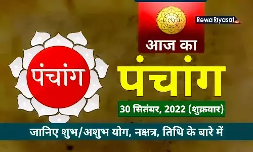30 September 2022 Panchang in Hindi: जानिए राहु काल, शुभ-अशुभ मुहूर्त, पढ़ें शुक्रवार का पंचांग