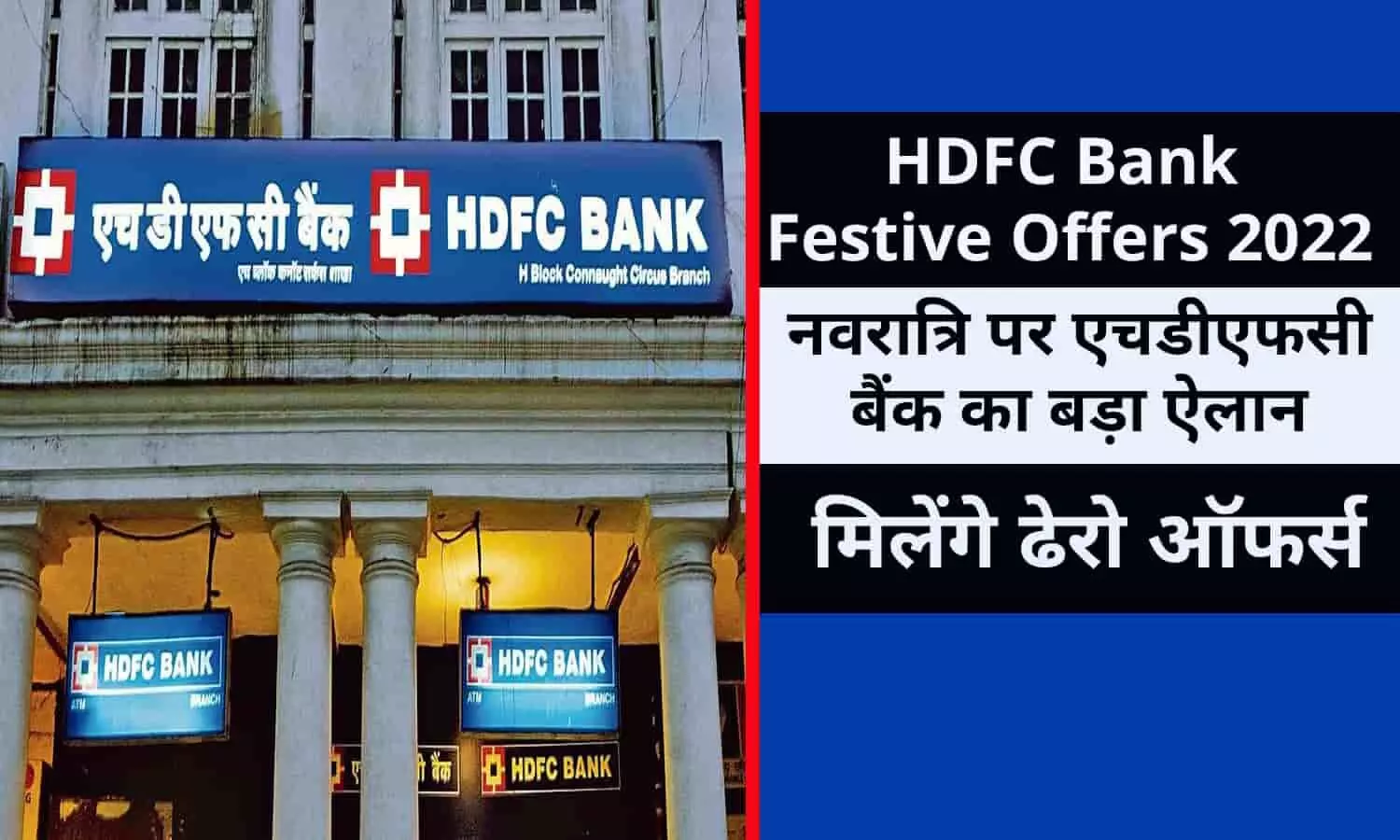 HDFC Bank Festive Offers 2022