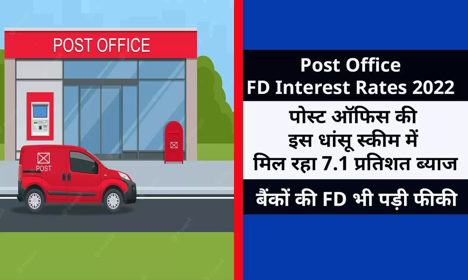 Post Office FD Interest Rates 2022 In Hindi: पोस्ट ऑफिस की इस धांसू स्कीम में मिल रहा 7.1 प्रतिशत ब्याज, बैंकों की FD भी पड़ी फीकी