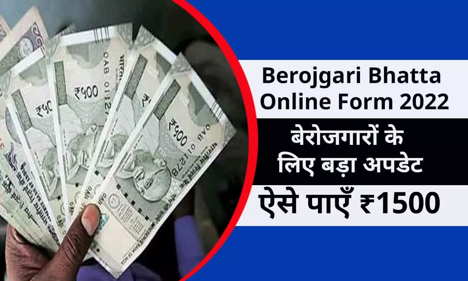 Berojgari Bhatta Online Form 2022 In Hindi: खुशखबरी! बेरोजगारों के लिए बड़ा अपडेट, ऑनलाइन फ़ॉर्म शुरू, ऐसे पाएँ ₹1500, जाने फटाफट