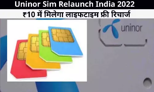 Uninor Sim Relaunch India 2022: करोडो ग्राहकों को मिल रहा मात्र ₹10 में जिंदगीभर फ्री रिचार्ज, बिन देर किए खरीदे सिम