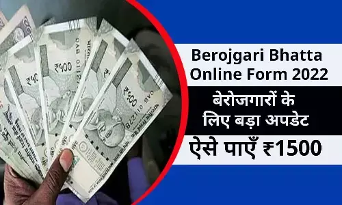Berojgari Bhatta Online Form 2022 In Hindi: खुशखबरी! बेरोजगारों के लिए बड़ा अपडेट, ऑनलाइन फ़ॉर्म शुरू, ऐसे पाएँ ₹1500, जाने फटाफट Berojgari Bhatta Online Form 2022 In Hindi: खुशखबरी! बेरोजगारों के लिए बड़ा अपडेट, ऑनलाइन फ़ॉर्म शुरू, ऐसे पाएँ ₹1500, जाने फटाफट