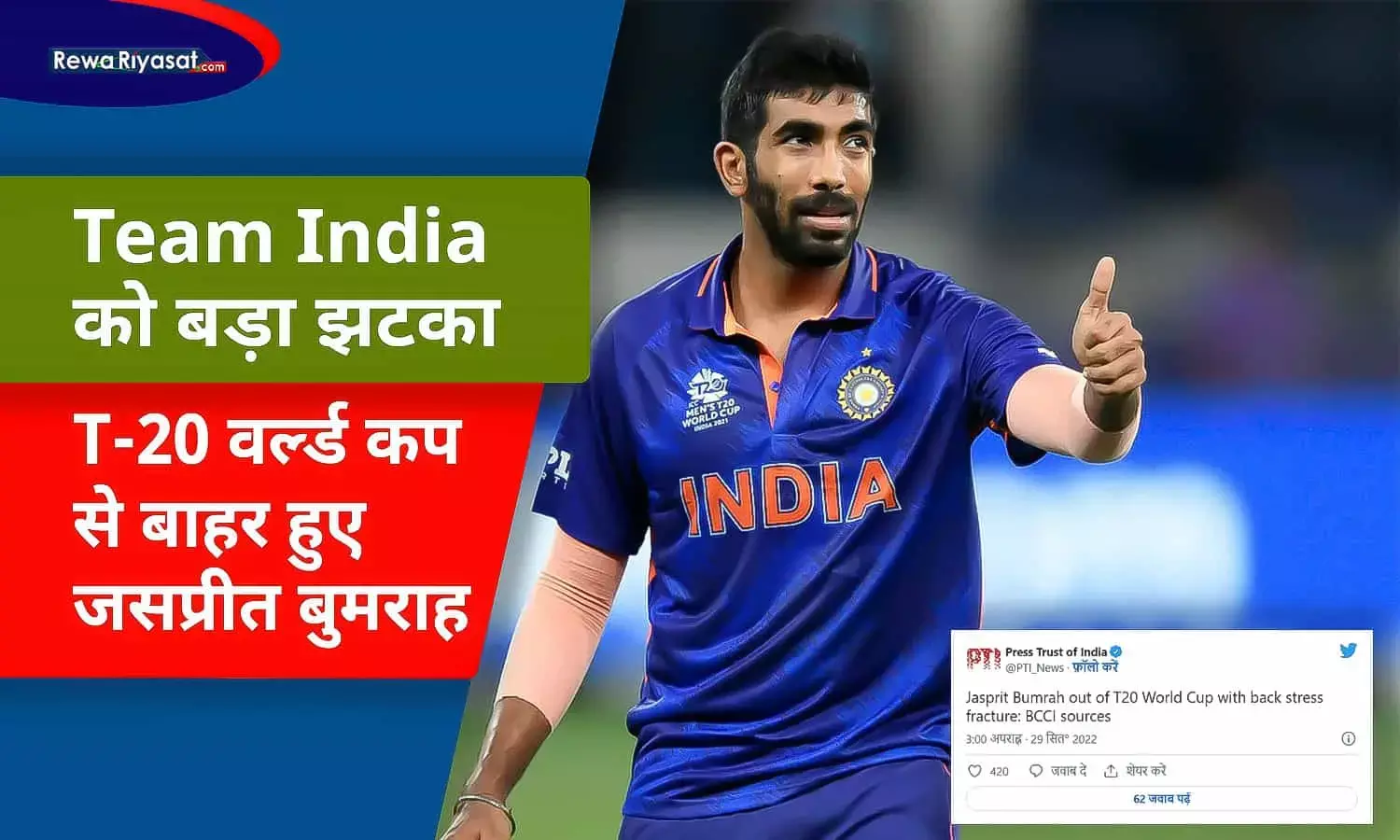 जसप्रीत बुमराह टी-20 वर्ल्ड कप से बाहर हुए, BCCI जल्द करेगा रिप्लेसमेंट की घोषणा