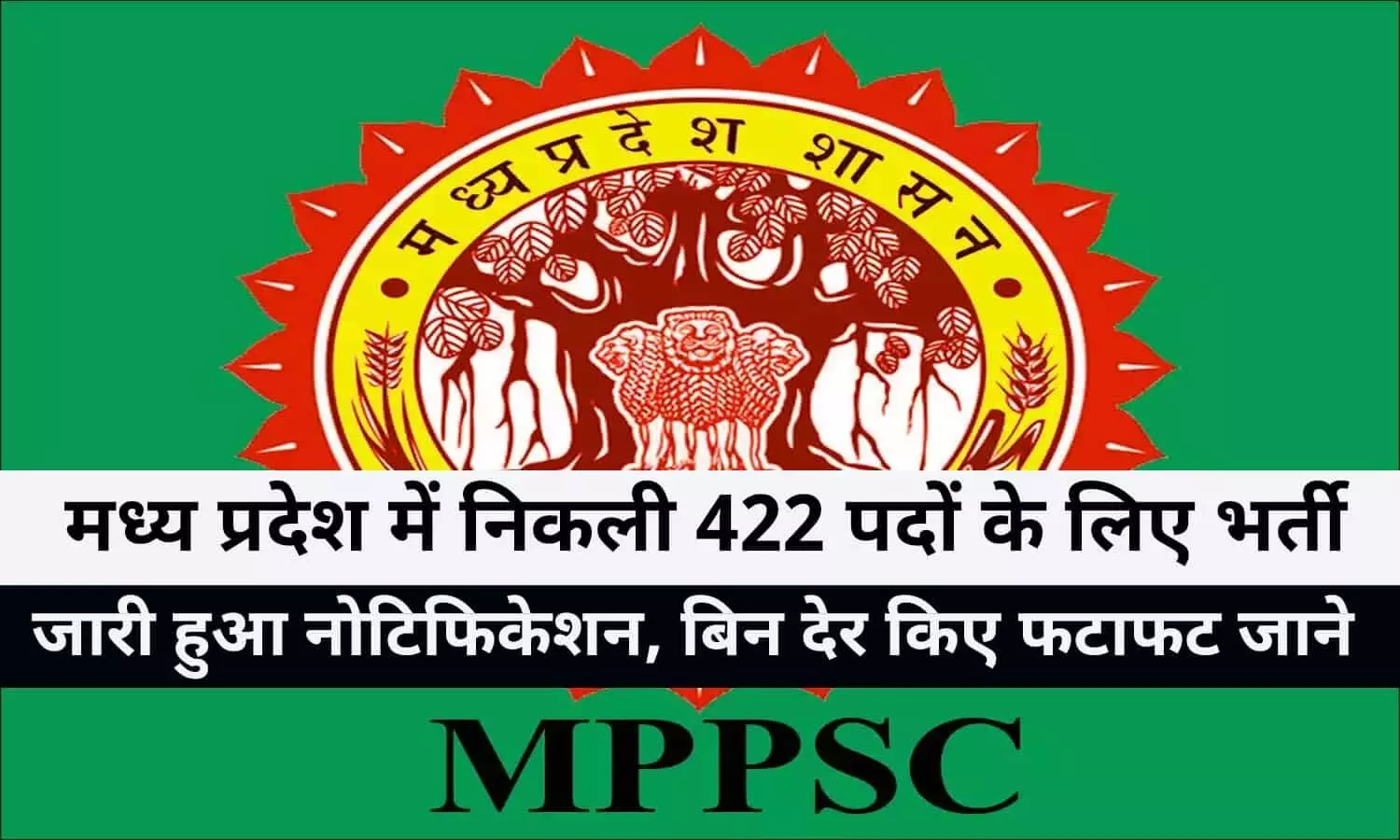 MPPSC Job Update 2022: मध्य प्रदेश में निकली 422 पदों के लिए भर्ती, जारी हुआ नोटिफिकेशन, बिन देर किए फटाफट जाने