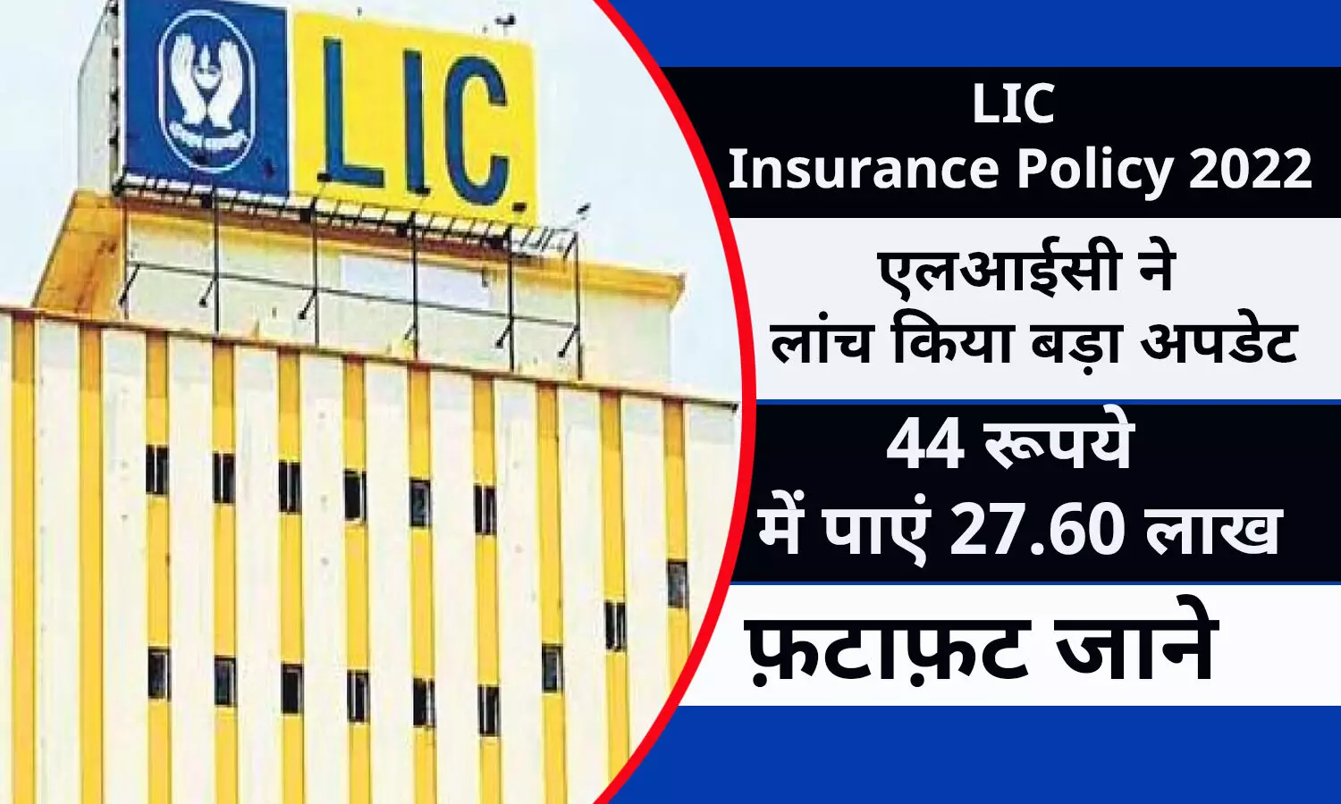 LIC Insurance Policy In Hindi 2022: एलआईसी ने लांच किया बड़ा अपडेट, 44 रूपये में पाएं 27.60 लाख, फ़टाफ़ट जाने
