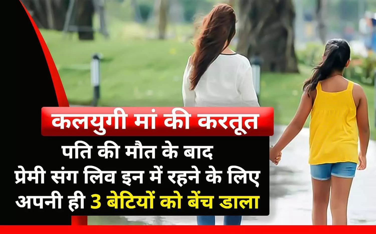 रीवा के महिला की करतूत: पति की मौत के बाद प्रेमी संग लिव-इन में रहने के लिए मां ने अपनी ही 3 बेटियों को बेंच डाला