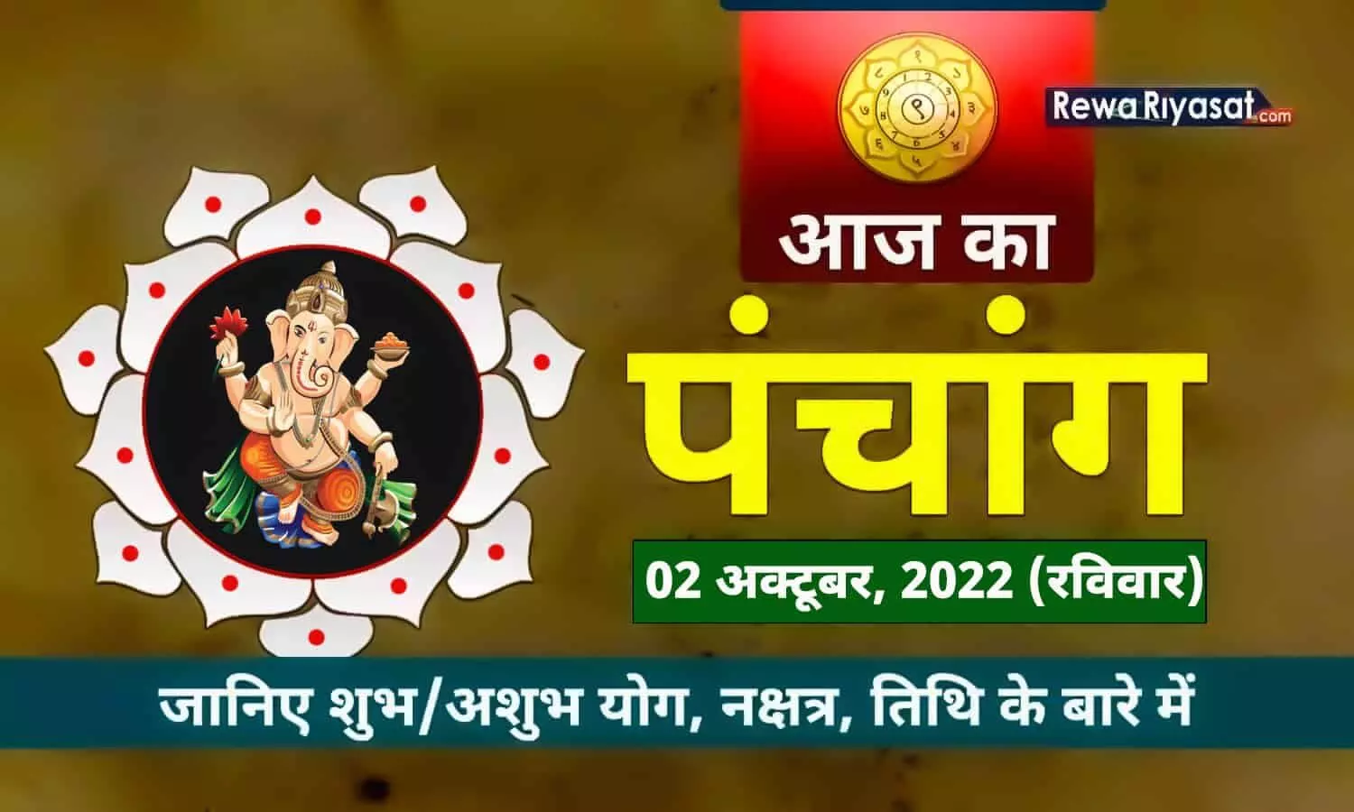 Aaj Ka Panchang 02 October 2022 in Hindi: जानिए राहु काल, शुभ, अशुभ मुहूर्त और चौघड़िया, पढ़ें रविवार का पंचांग