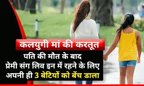 रीवा के महिला की करतूत: पति की मौत के बाद प्रेमी संग लिव-इन में रहने के लिए मां ने अपनी ही 3 बेटियों को बेंच डाला