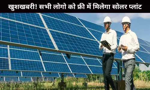 Solar Plant Yojana Latest Update 2022: खुशखबरी! सभी लोगो को फ्री में मिलेगा सोलर प्लांट, जल्दी से आवेदन करे, जानिए फटाफट Solar Plant Yojana Latest Update 2022: खुशखबरी! सभी लोगो को फ्री में मिलेगा सोलर प्लांट, जल्दी से आवेदन करे, जानिए फटाफट