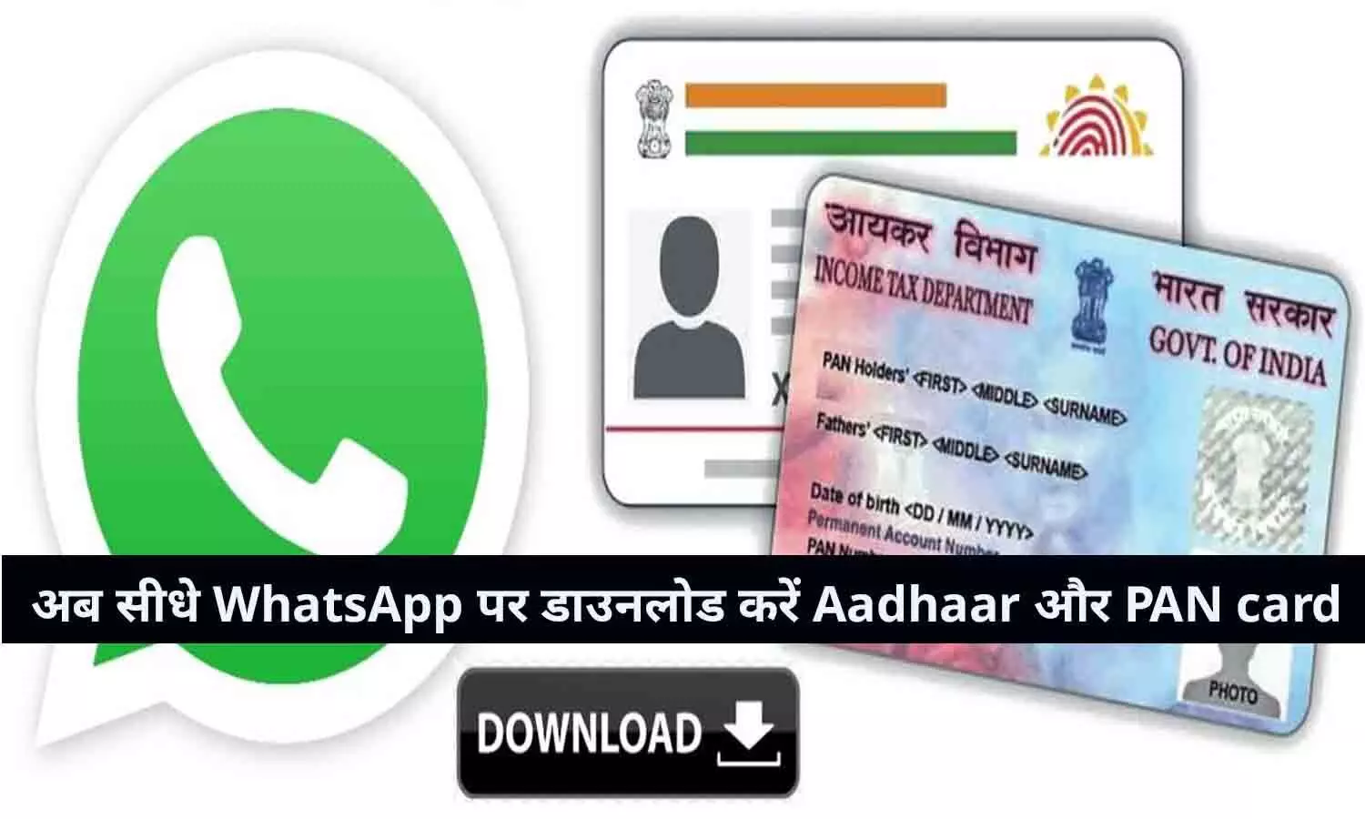Download Aadhaar and PAN Card On WhatsApp In Hindi 2022: खुशखबरी! अभी-अभी आया बड़ा अपडेट, अब सीधे WhatsApp पर डाउनलोड होगा Aadhaar और PAN Card, फटाफट जाने