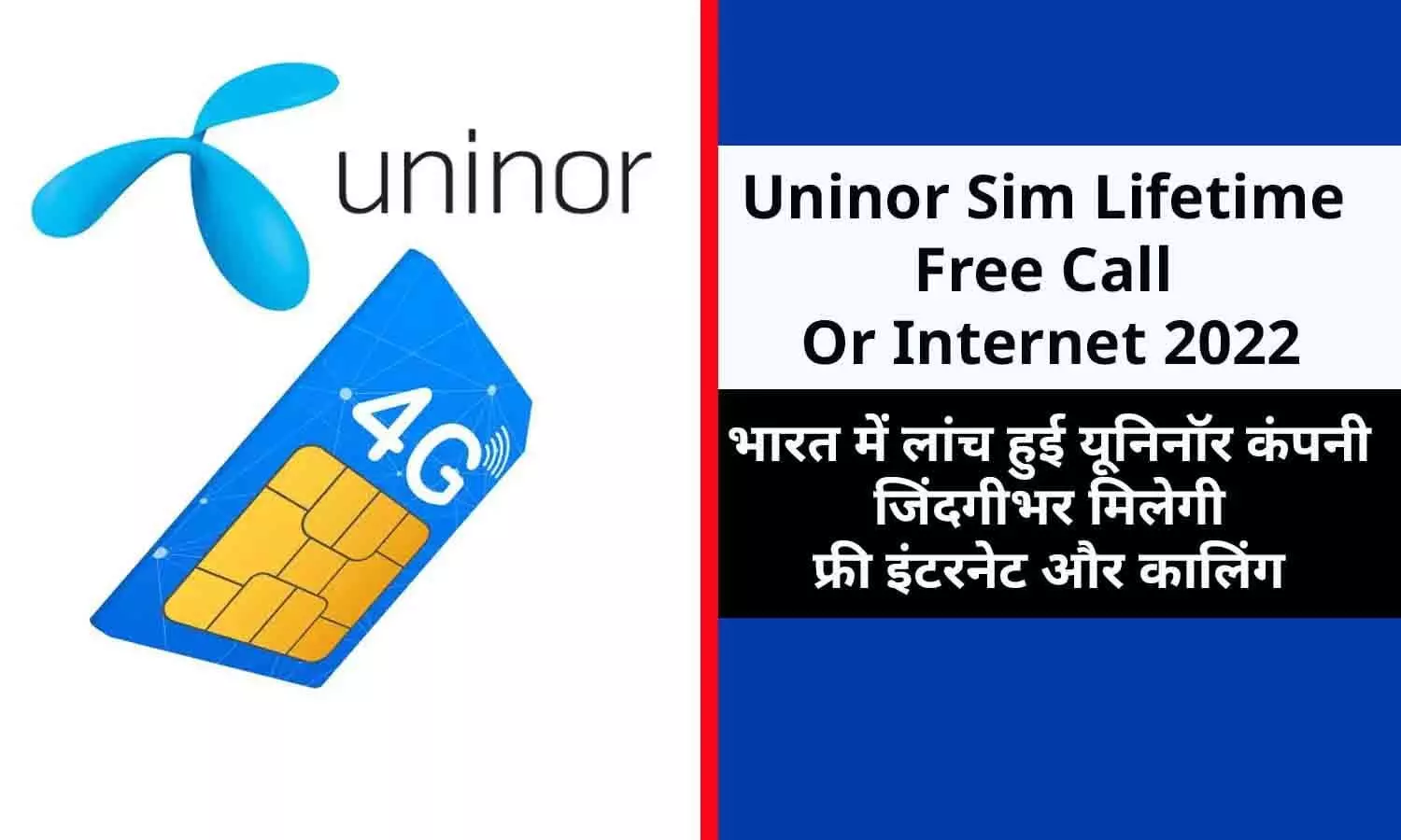 Uninor Sim Lifetime Free Call Or Internet 2022: यूनिनॉर कंपनी ने ग्राहकों को जिंदगीभर फ्री इंटरनेट और कालिंग देने का ऐलान किया, सिम यहाँ से बुक करे, बिन देर किए फटाफट जाने