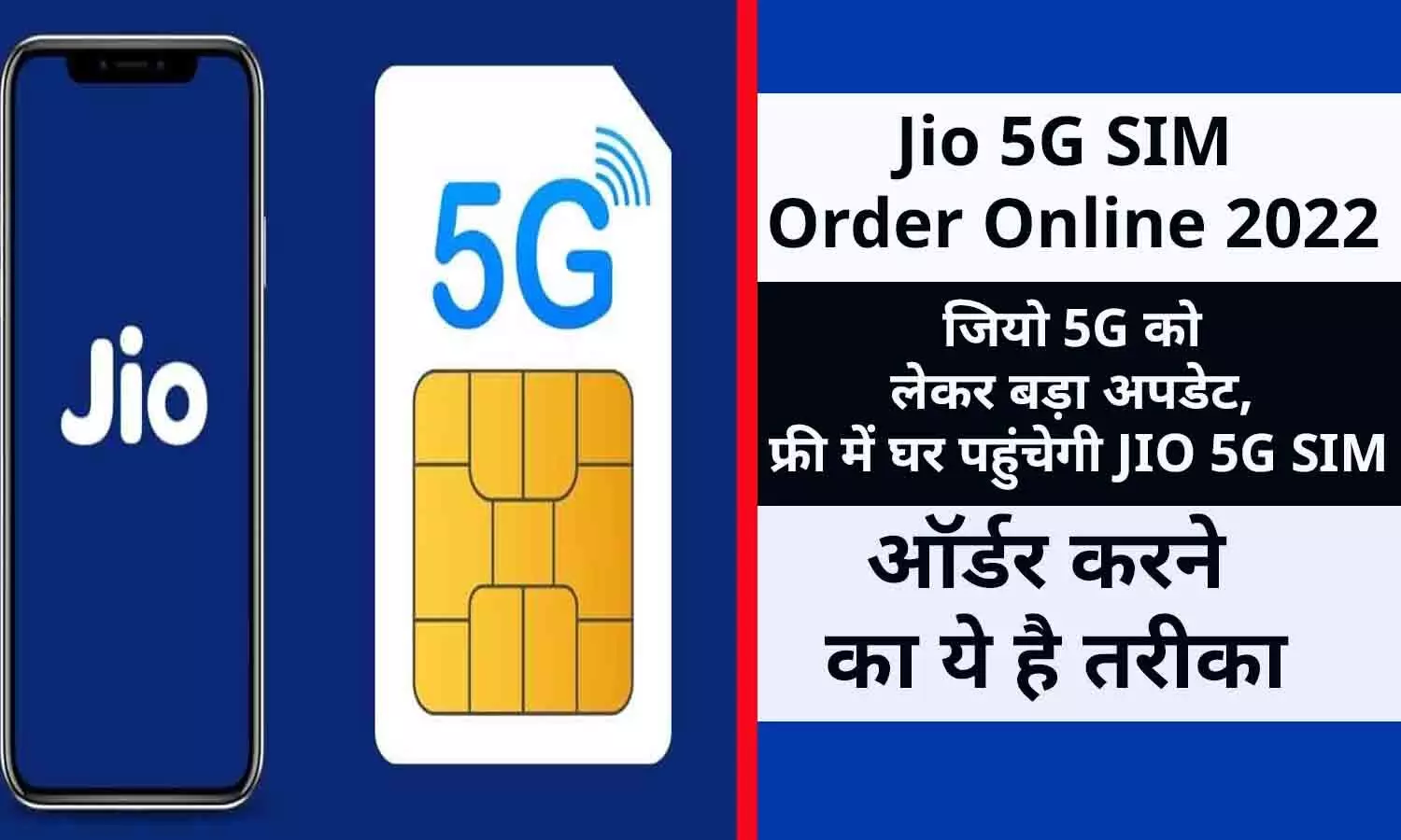Jio 5G SIM Order Online In Hindi 2022: जियो 5G को लेकर बड़ा अपडेट, फ्री में घर पहुंचेगी JIO 5G SIM, ऑर्डर करने का ये है तरीका