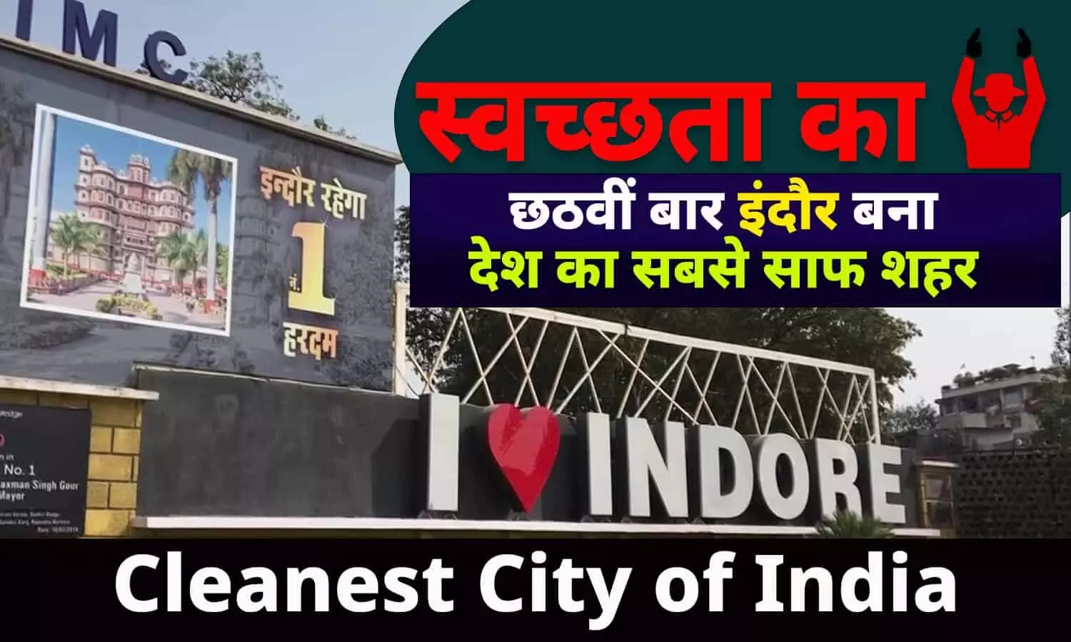 Swachh Survekshan 2022: इंदौर ने लगाया स्वच्छता का SIXER, लगातार छठवें वर्ष मिला सबसे साफ शहर का खिताब