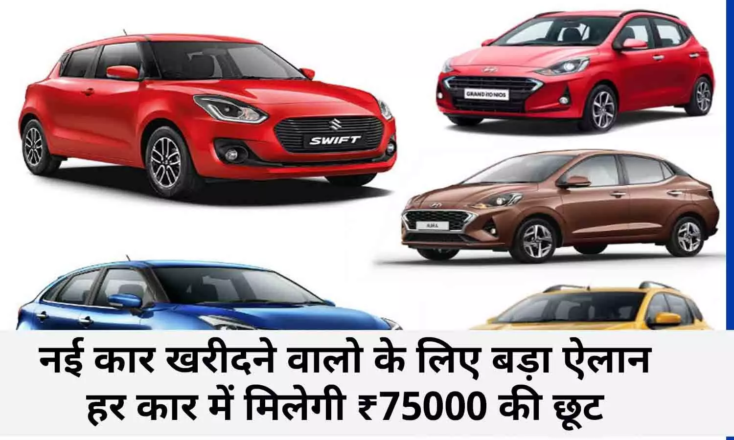 New Car Scheme Latest Update 2022: खुशखबरी! नई कार खरीदने वालो के लिए बड़ा ऐलान, हर कार में मिलेगी ₹75000 की छूट, नई स्कीम जल्द होगी लागू, फटाफट जाने